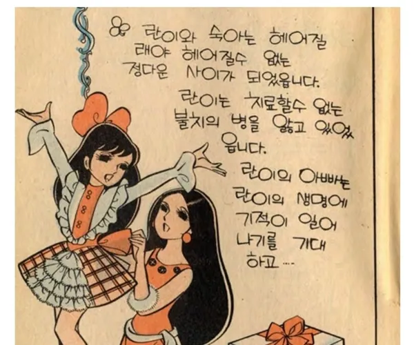 1973년 한국에서 백합 만화가 나온 이유
