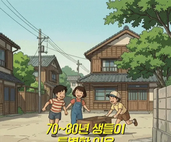 70~80년 생들이 특별한 이유