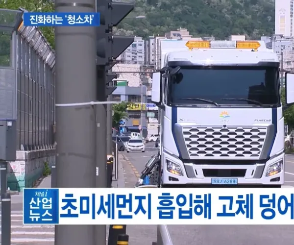 초 하이테크 청소차