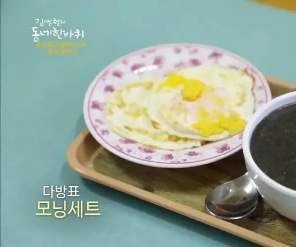 시골 다방에서 파는 2500원짜리 모닝세트