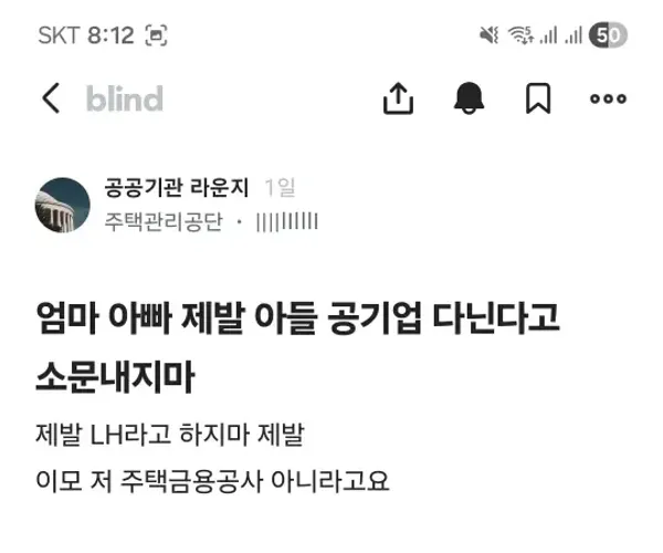엄마 나 공기업다닌다고 제발 소문내지마
