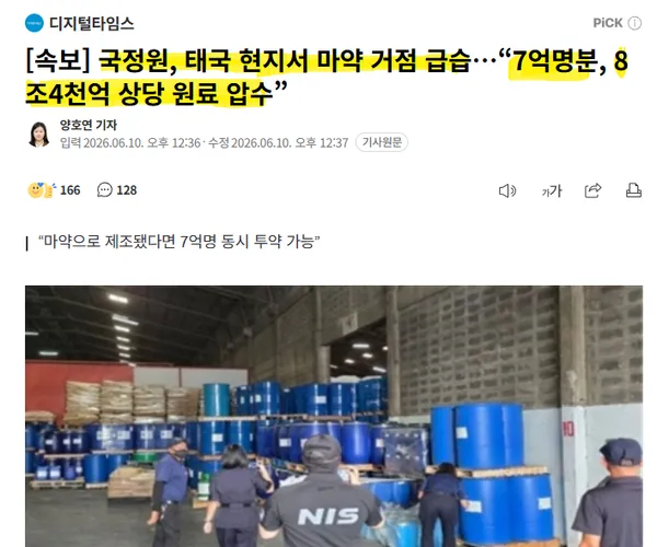 [속보] 국정원, 태국 현지서 마약 거점 급습…“7억명분, 8조4천억 상당 원료 압수”