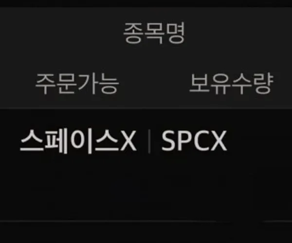 스페이스 X 사자마자 물림