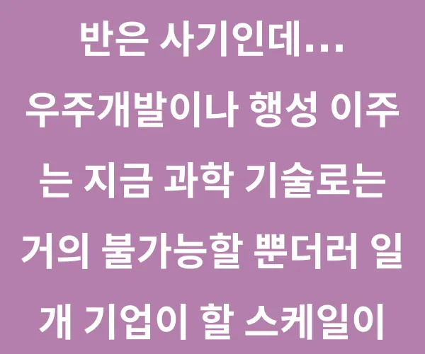 스페이스X는 자본주의 욕심의 끝을 보여줌