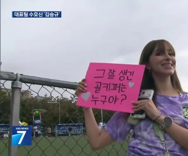 김승규에게 반한 멕시코 처자