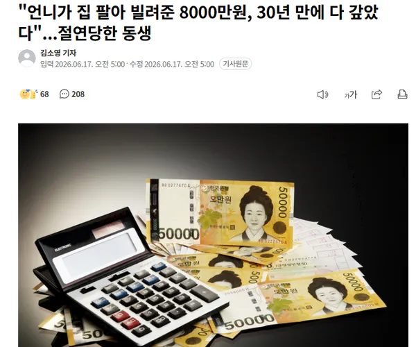 언니가 집 팔아 빌려준 8000만원, 30년 만에
