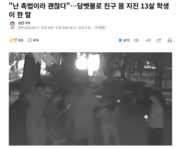 난 촉법이라 괜찮다…담뱃불로 친구 몸 지진 13살 학생