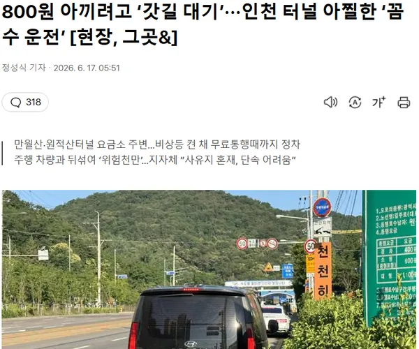 800원 아끼려고 ‘갓길 대기’···아찔한 ‘꼼수 운전’