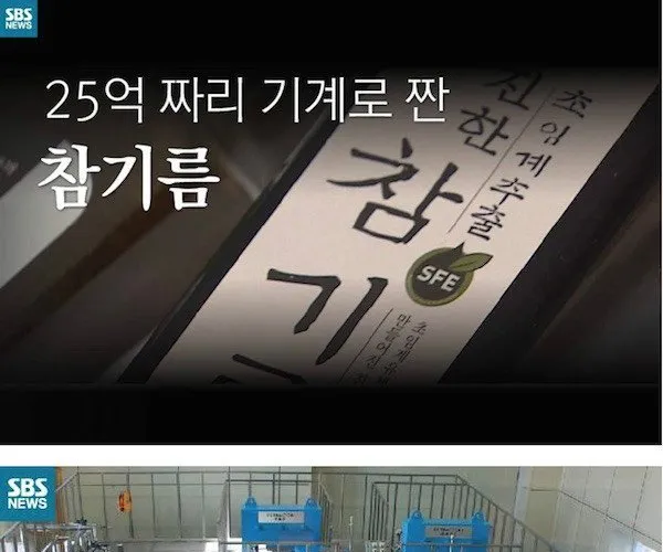 25억짜리 기계로 짠 참기름