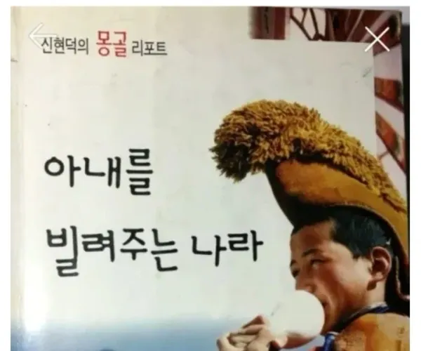 펌 몽골인들이 극도로 혐오하는 한국의 책