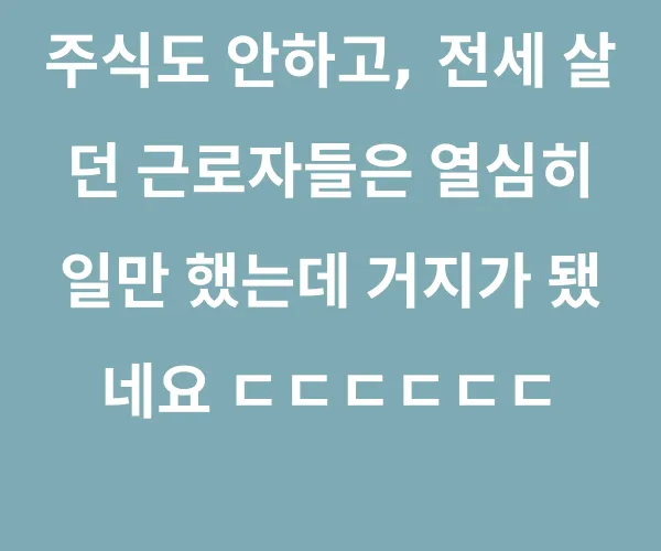 지난 2년동안 주식, 부동산 아무것도 안가진 사람들은..