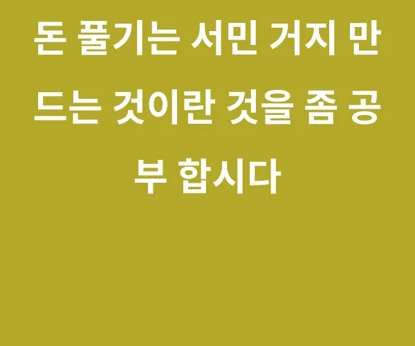 추경 = 돈풀기