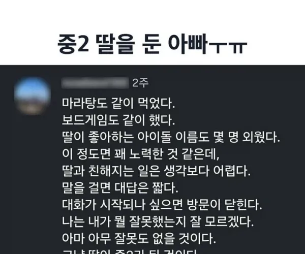 중2 딸을 둔 아빠의 슬픔