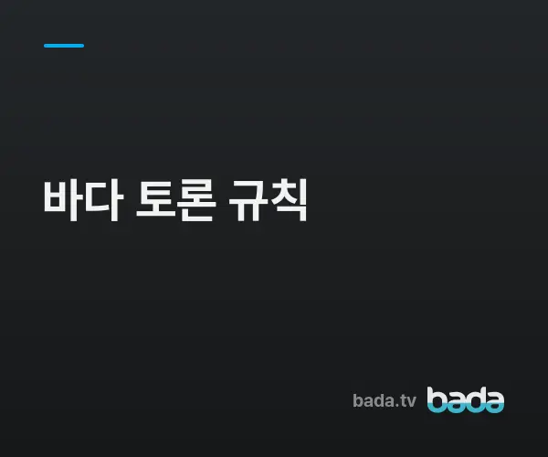 BADA.TV 바다티비