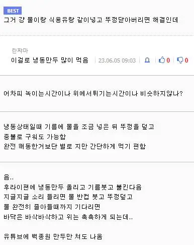 2.png 냉동만두를 반드시 해동을 하고 튀겨야 하는 이유.