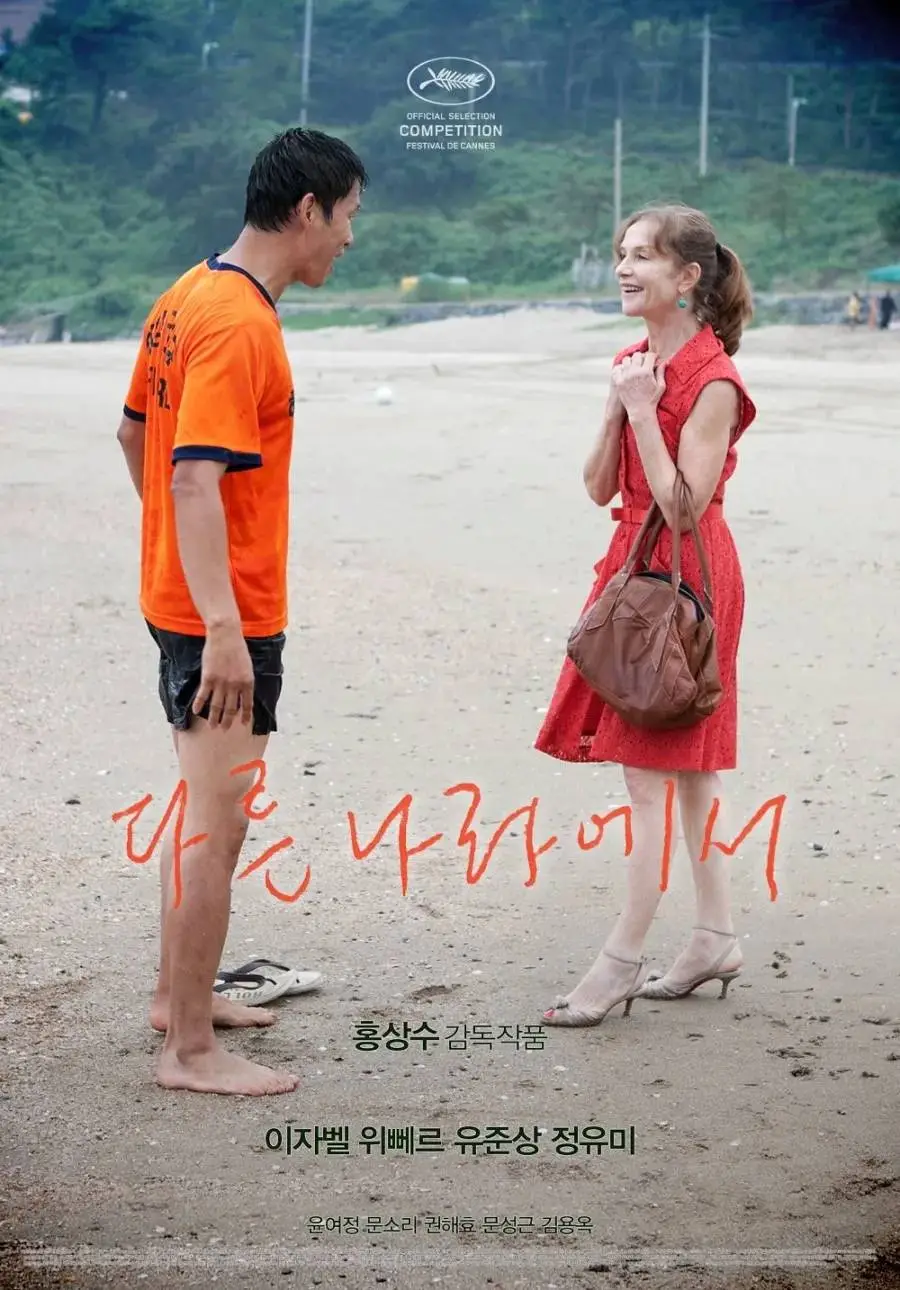 image.png 홍상수 - 다른나라에서 평점 및 한줄평